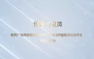 【智慧广电优秀案例展播】陕西广电网络面相融合网的广电全IP超高清视频平台秦岭云平台