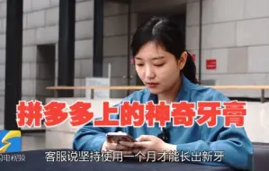拼多多上竟有80岁还能长出新牙齿的神奇牙膏？专家：纯属天方夜谭