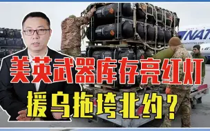 美英武器库存亮红灯，援乌拖垮北约？别被误导，军费刚涨了上千亿