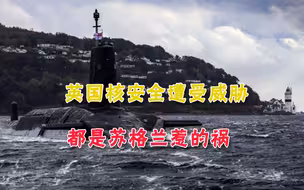 英国分裂不可避免？核潜艇迁美计划引发担忧：美国已不是超级大国