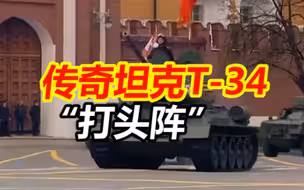 传奇坦克T-34“打头阵” 领衔亮相红场阅兵