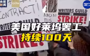 美国好莱坞罢工持续100天 影视业陷入停摆