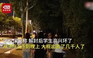 河南一高校宣布解封 学生用手机放歌曲《好日子》庆祝
