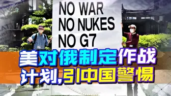 西方制定作战计划，超31国准备群殴俄罗斯，中国得警惕了