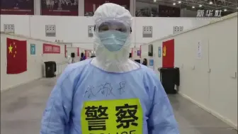 方舱日记｜方舱警察张敬畏