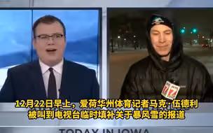 暴风雪席卷美国，体育主播临时替班气象记者疯狂吐槽