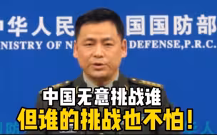 国防部回应美国将中国列为首要挑战