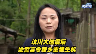 回家的路再难也要走！汶川大地震后，她誓言令家乡重焕生机