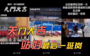【武汉时间】关门大吉，再看一眼方舱