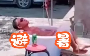 这么热的天，当然要看避暑行为大赏啦