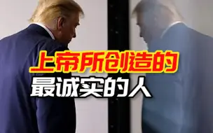 特朗普称“我是上帝所创造的最诚实的人”，台下笑声一片