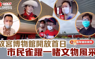 故宫博物馆开放首日 市民雀跃一睹文物风采