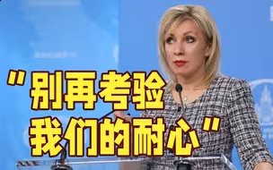 扎哈罗娃：西方鼓动乌攻击俄境内将遭严厉回应