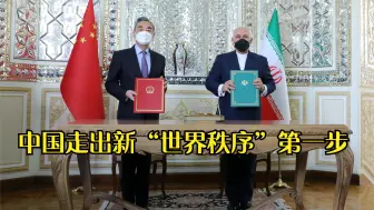中伊25年协议正式签订！伊官员：新世界秩序第一步，美国噩梦开始