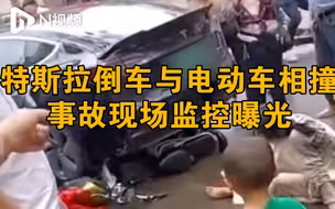 厦门警方通报特斯拉倒车撞倒电动车致4人受伤，事故瞬间曝光