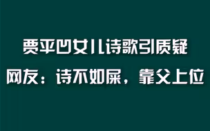 #作协回应贾平凹女儿发诗歌引质疑#周刊君说