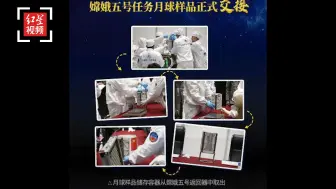 重1781克，嫦娥五号任务月球样品正式交接， “土”研究开始
