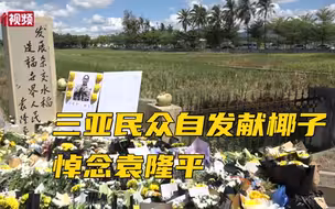 袁老半世纪耕耘地 三亚民众自发献椰子悼念