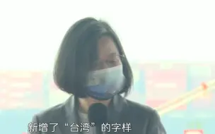 蔡英文出席台海巡舰艇下水仪式，特意强调舰艇新增了“台湾”字样