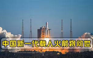 起飞重量2000吨！新一代载人运载火箭正在研制，运载能力是长五3倍