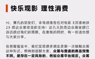 流浪地球周边众筹火爆，目标10万元，众筹已破亿。官方呼吁：快乐观影 理性消费