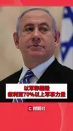 以军称摧毁叙利亚70%以上军事力量