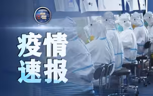 河南濮阳第四轮全员核酸检测结果全部为阴性！