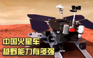 中国火星车的越野能力有多强