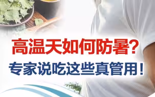 高温天如何防暑？专家说吃这些真管用！
