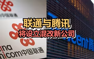 联通与腾讯设立混改新公司