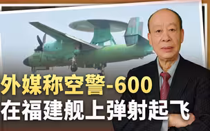 不是歼15T，外媒称空警600在福建舰上弹射成功，战略意义极为重大