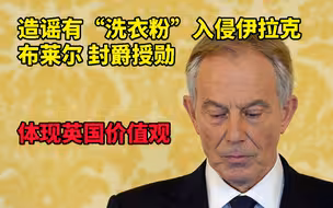 反对布莱尔封爵的英国民众是有良知的 但他们不懂英国