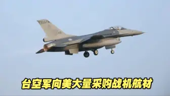 128.4亿元！台空军砸重金向美大量采购战机航材