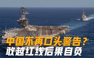 我国出台一项新规，美航母“自由航行”到头了？擅闯红线后果自负
