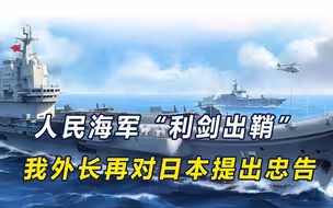 反制日本，中方提出三个要求，勿当美炮灰！还可与俄联手敲打