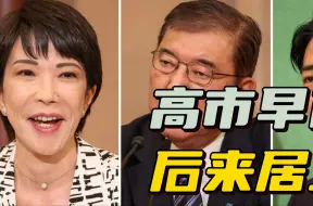 自民党总裁选举在即，选情呈三足鼎立之势，高市早苗意外“上桌”