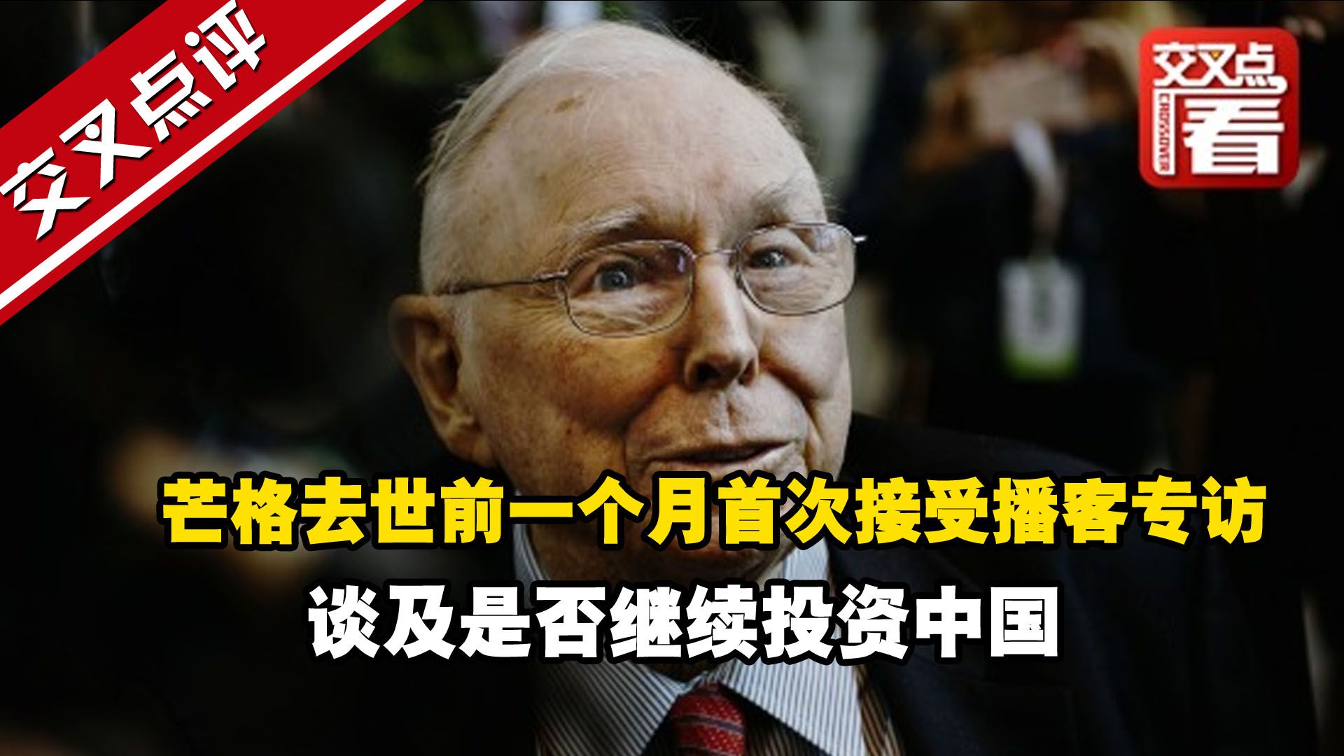 芒格去世前一个月首次接受播客专访，谈投资中国