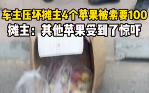女子开车压坏4个苹果被索要100，小贩：其他苹果受到了惊吓