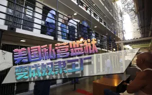 监狱也可以私营！美国私营监狱，变成奴隶工厂