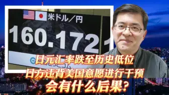 日元汇率跌至历史低位，日方违背美国意愿进行干预，会有什么后果？