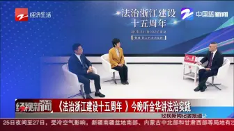 《法治浙江建设十五周年》今晚听金华讲法治实践
