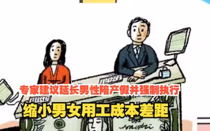 专家建议延长男性陪产假并强制执行，缩小男女用工成本差距，对此，你怎么看？