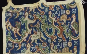 《如果国宝会说话》 一掌见方的精致：一千八百年前最杰出的丝绸工艺