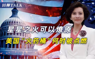 炸药桶被点燃，美国将爆发第二次内战？若分裂不止成两个国家