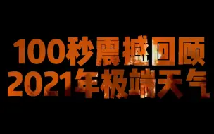 2021年终盘点| 100秒震撼回顾全球极端天气