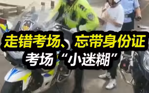 遇事不慌找警察！走错考场、忘带身份证，这些考场“小迷糊”们要仔细
