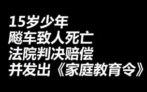 15岁少年飚车致人死亡 法院判决赔偿并发出《家庭教育令》