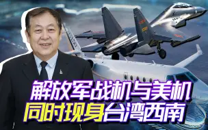 大陆战机与美国军机同时现身台西南，美机真实身份不简单！