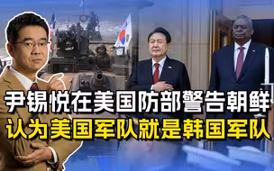 尹锡悦在五角大楼，对朝鲜发出警告，“狐假虎威”让人汗颜