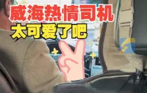 女子在威海打车遇热情司机 不仅好客 还会单口相声